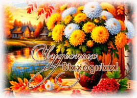 Picture позитивная гиф-открытка, чудесных выходных