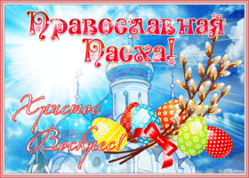 Открытка православная светлой пасхи