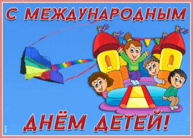 Открытка праздничная картинка с днем защиты детей