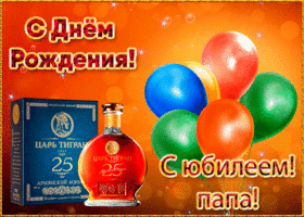 Открытка праздничная картинка с юбилеем папе