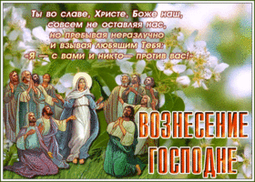 Открытка праздничная картинка вознесение господне