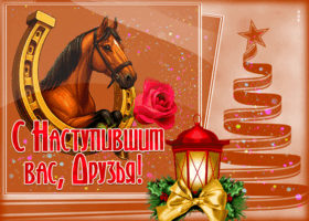 Картинка праздничная открытка  с наступившим, друзья