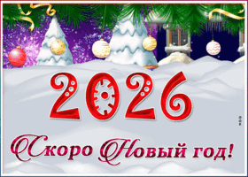Картинка праздничная открытка скоро новый год
