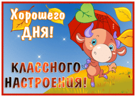 Открытка прекрасная открытка классного настроения и дня