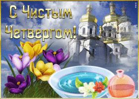Открытка прекрасная открытка с чистым четвергом