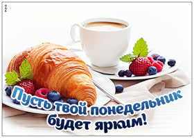 Picture прекрасная открытка с пожеланием яркого понедельника
