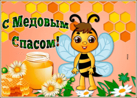 Открытка прикольная картинка медовый спас