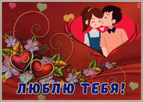 Открытка прикольная открытка люблю тебя