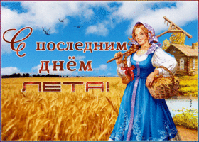 Открытка прикольная открытка последний день лета