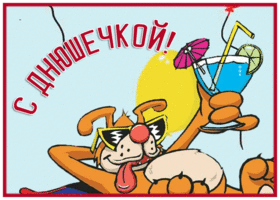 Postcard прикольная открытка с днем рождения с веселой собачкой