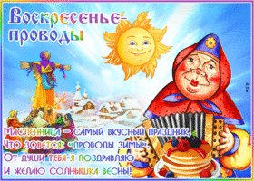 Открытка прикольная открытка воскресенье - проводы (масленица)