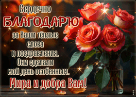 Picture приветливая гиф-открытка, сердечно благодарю за теплые слова