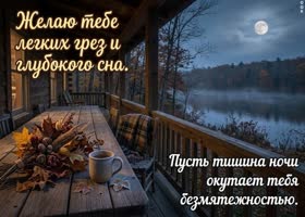 Postcard пусть эта ночь принесёт спокойствие и глубокий отдых