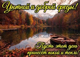 Postcard пусть эта среда подарит приятные мысли, и хорошие моменты.