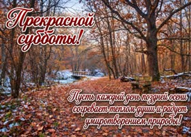 Picture пусть эта суббота подарит тёплые моменты среди прохладной осени