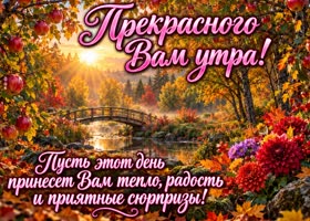 Postcard пусть это осеннее утро подарит хорошее настроение