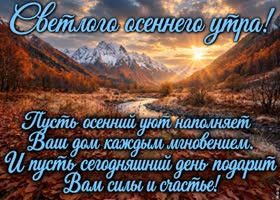 Postcard пусть это прохладное осеннее утро подарит бодрость