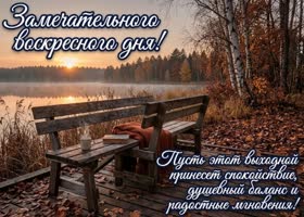 Postcard пусть это воскресенье подарит душевный отдых и приятные мысли.