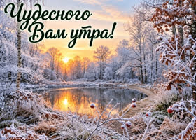 Picture пусть это зимнее утро подарит хорошее настроение на весь день
