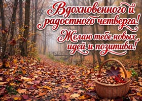 Picture пусть этот четверг принесёт хорошие идеи, приятные дела и отличное настроение.