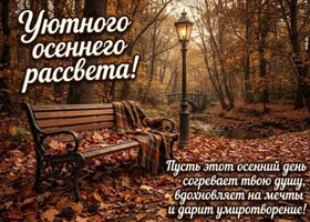 Postcard пусть этот осенний день подарит приятные мысли и немного времени для себя.
