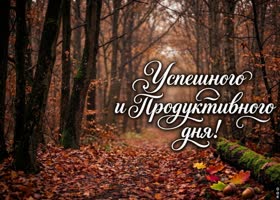 Picture пусть этот осенний день принесёт душевное тепло, спокойствие и искренние улыбки