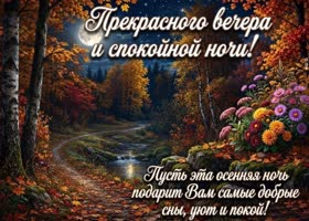 Picture пусть этот вечер завершит день добрыми мыслями