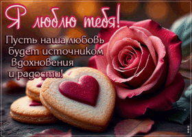 Picture пусть наша любовь будет источником вдохновения и радости