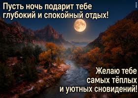 Postcard пусть ночь подарит глубокий отдых, спокойные мысли и приятное пробуждение утром