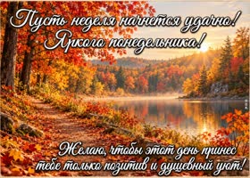 Postcard пусть новая неделя начнётся легко и принесёт хорошие новости
