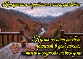 Postcard пусть осень принесет в дом покой