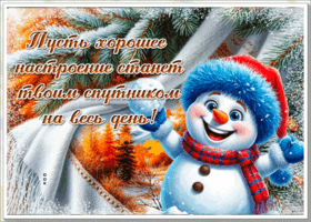 Postcard пусть хорошее настроение станет твоим спутником