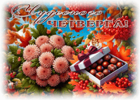 Picture радостная открытка, четверг и лёгкий аромат осени!