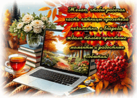 Picture радостная открытка, долгожданная пятница пришла