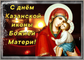 Открытка религиозная открытка день казанской иконы божией матери