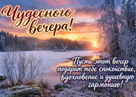 Picture рядом с тобой даже самый морозный вечер наполнен теплом и нежностью.