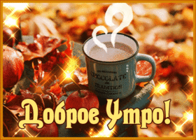 Postcard с добрым утром