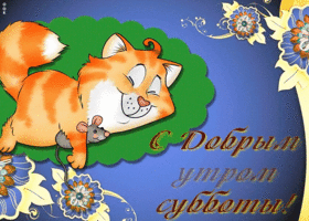 Открытка с добрым утром субботы