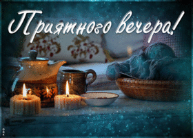 Картинка шикарная картинка добрый вечер