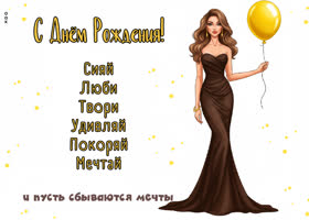Picture сияй, люби, твори, удивляй и пусть сбываются мечты