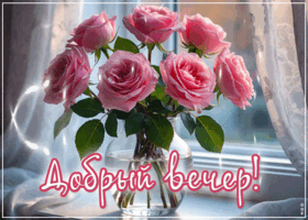 Picture сияющая гифка добрый вечер