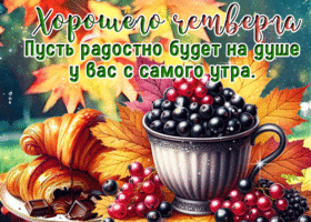 Postcard скромная гиф-открытка, пусть радостно будет на душе в четверг