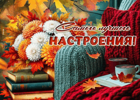 Postcard сладострастная гиф-открытка, самого лучшего настроения