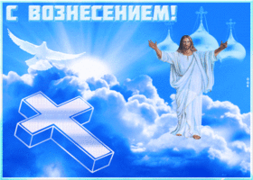 Picture славная картинка вознесение господне