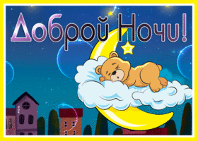 Picture спокойной ночи