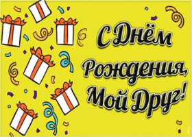 Открытка супер открытка с днем рождения другу