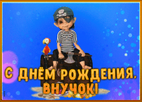 Картинка супер открытка с днем рождения внуку