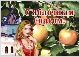 Открытка супер открытка яблочный спас