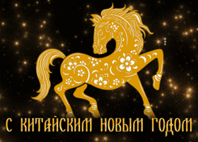 Открытка сверкающая картинка с китайским новым годом
