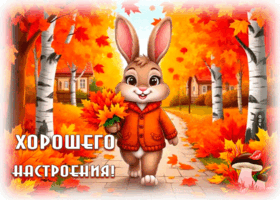Picture светлая гиф-открытка, хорошего настроения